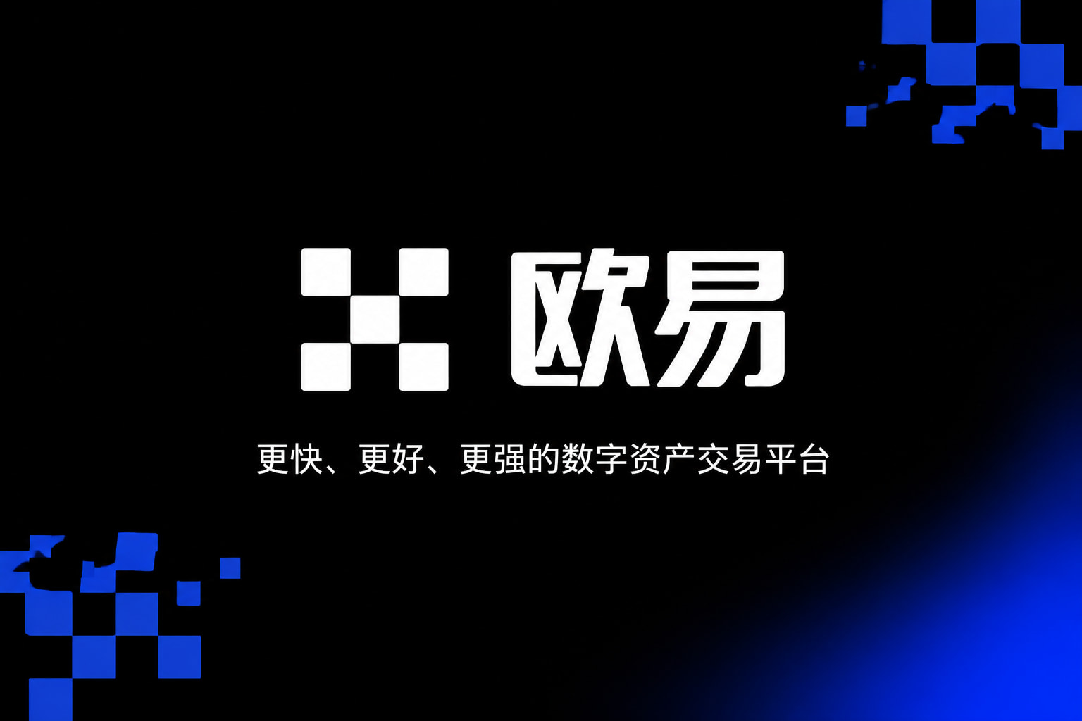 app欧交易所数字资产交易客户端